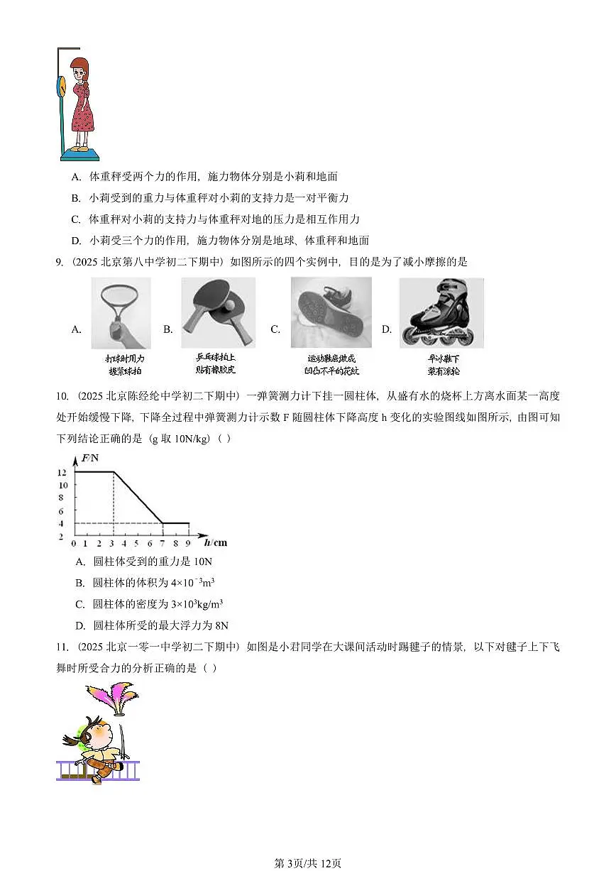 2025北京重点校初二(下)期中真题物理汇编:运动和力章节综合(北师大版)(选择题)2第3页