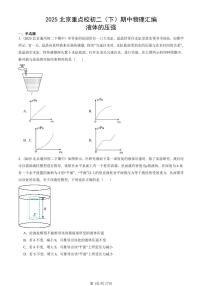 2025北京重点校初二（下）期中真题物理汇编：液体的压强