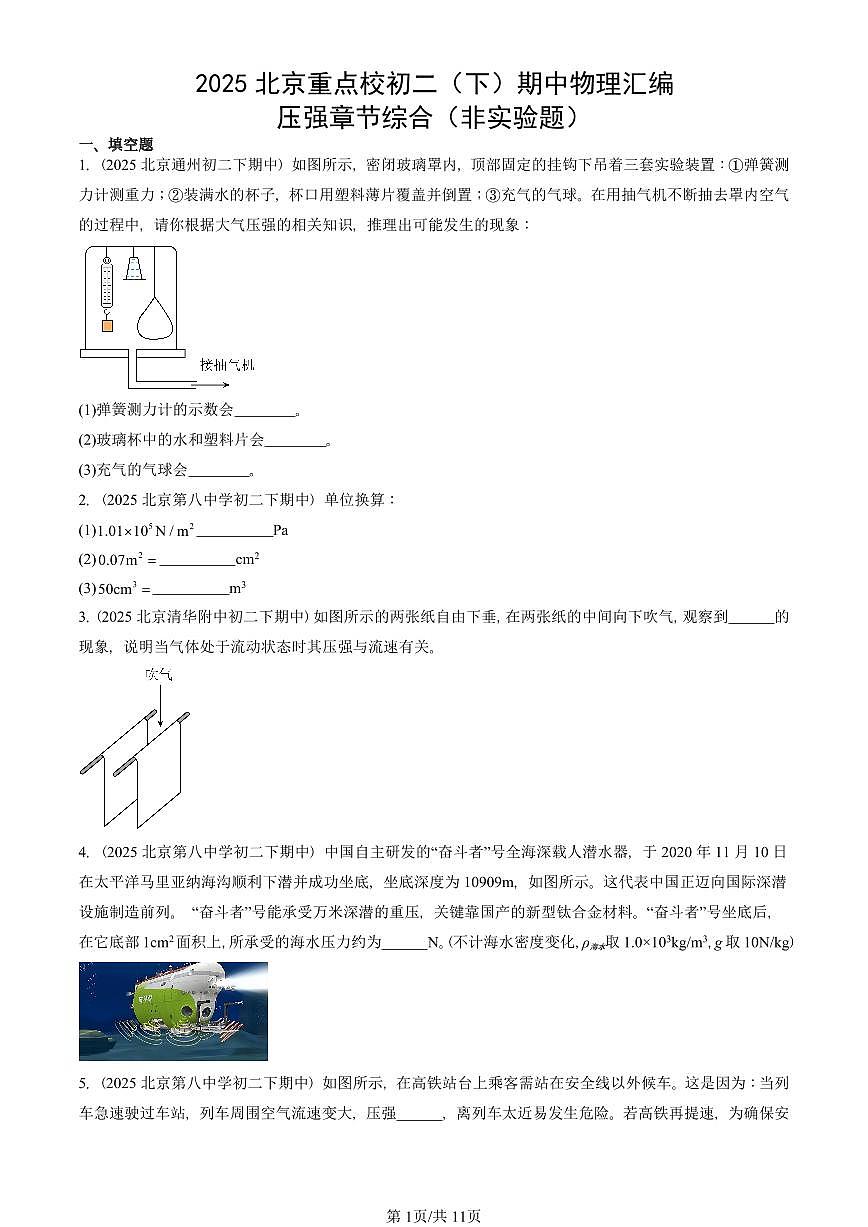 2025北京重点校初二(下)期中真题物理汇编:压强章节综合(非实验题)第1页
