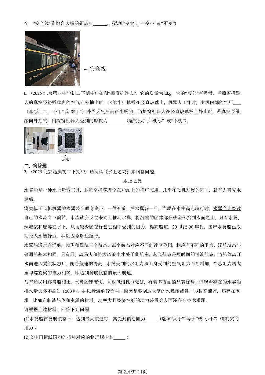 2025北京重点校初二(下)期中真题物理汇编:压强章节综合(非实验题)第2页