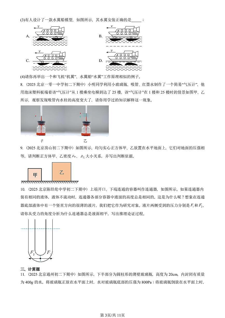 2025北京重点校初二(下)期中真题物理汇编:压强章节综合(非实验题)第3页