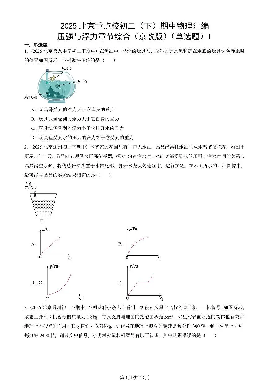 2025北京重点校初二(下)期中真题物理汇编:压强与浮力章节综合(京改版)(单选题)1第1页