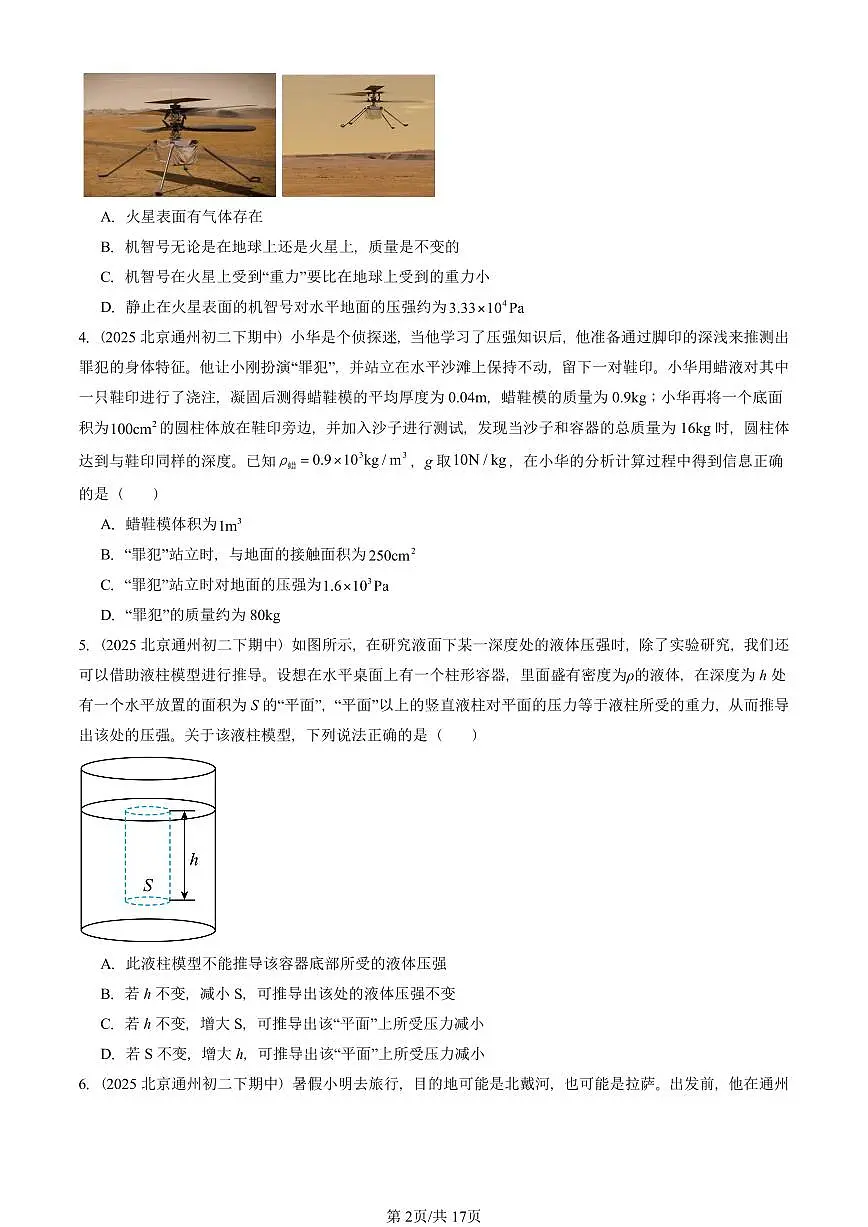 2025北京重点校初二(下)期中真题物理汇编:压强与浮力章节综合(京改版)(单选题)1第2页