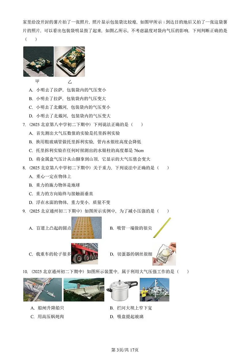 2025北京重点校初二(下)期中真题物理汇编:压强与浮力章节综合(京改版)(单选题)1第3页