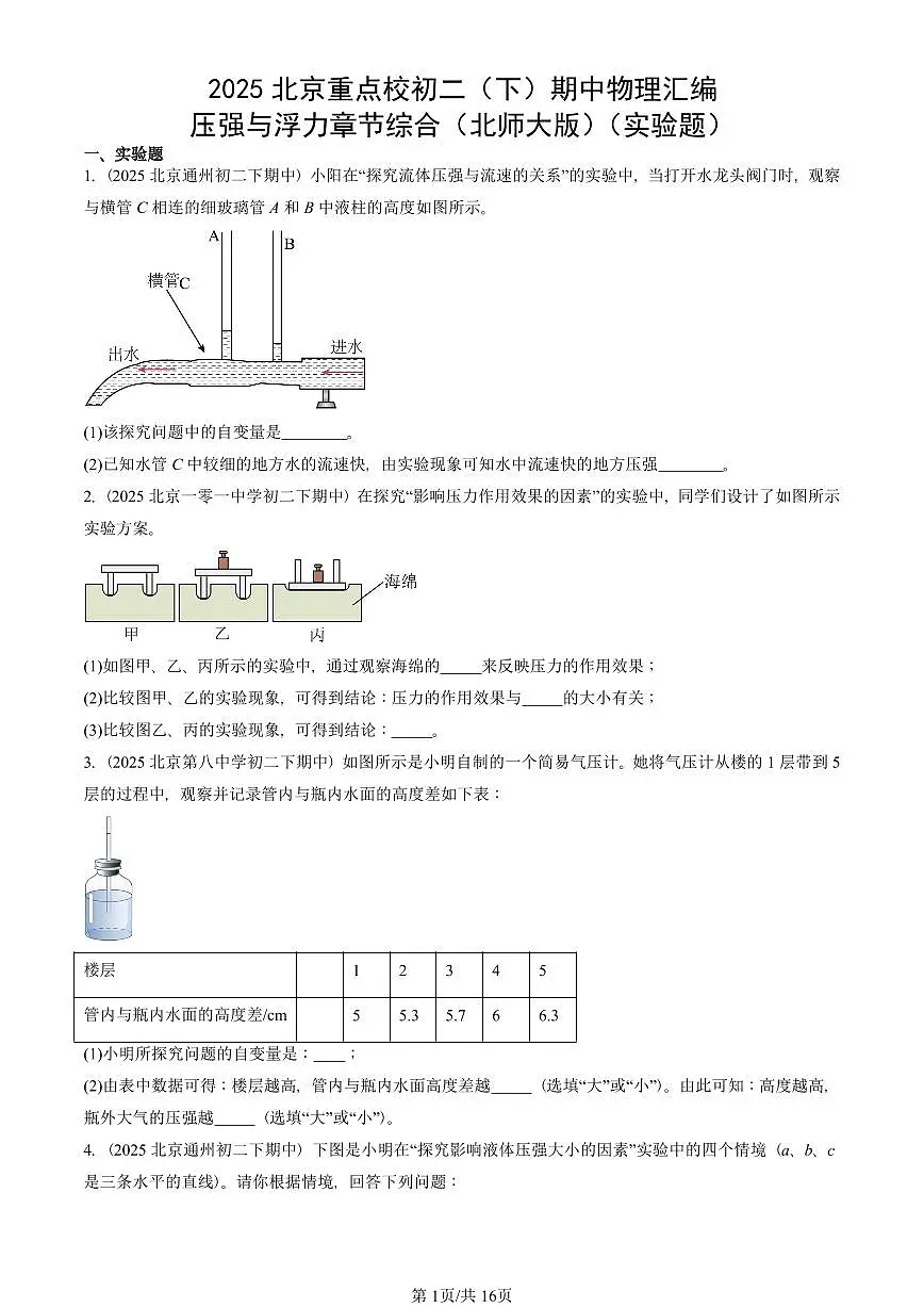 2025北京重点校初二(下)期中真题物理汇编:压强与浮力章节综合(北师大版)(实验题)第1页