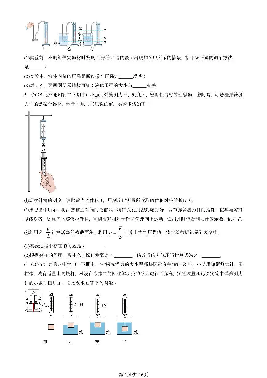 2025北京重点校初二(下)期中真题物理汇编:压强与浮力章节综合(北师大版)(实验题)第2页