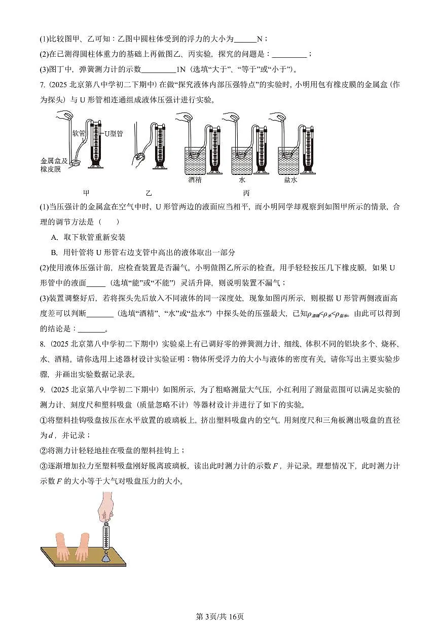 2025北京重点校初二(下)期中真题物理汇编:压强与浮力章节综合(北师大版)(实验题)第3页