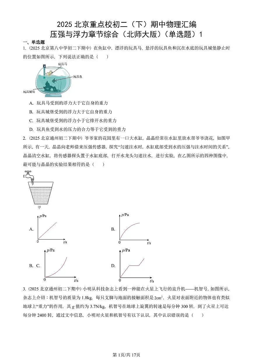 2025北京重点校初二(下)期中真题物理汇编:压强与浮力章节综合(北师大版)(单选题)1第1页