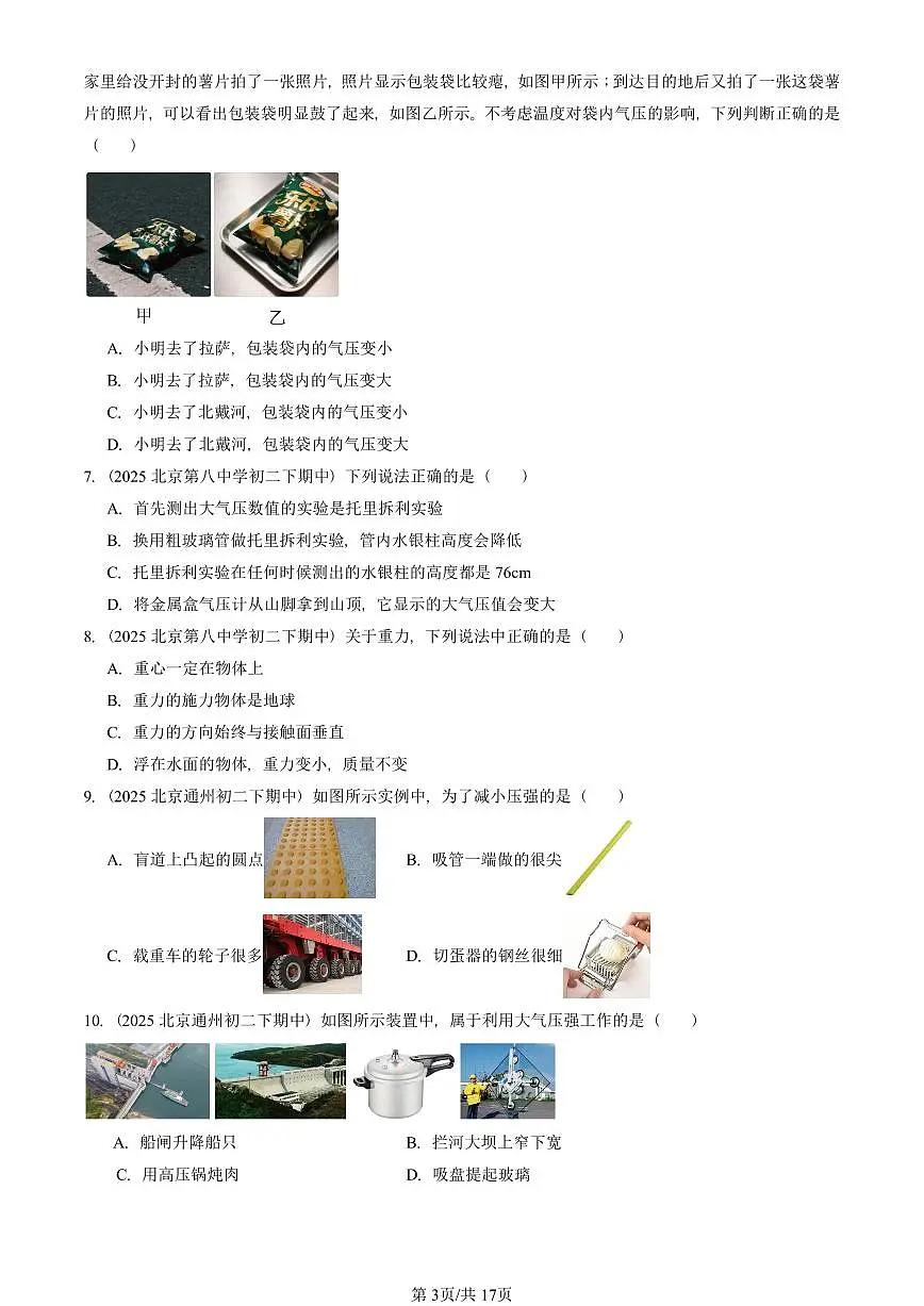 2025北京重点校初二(下)期中真题物理汇编:压强与浮力章节综合(北师大版)(单选题)1第3页