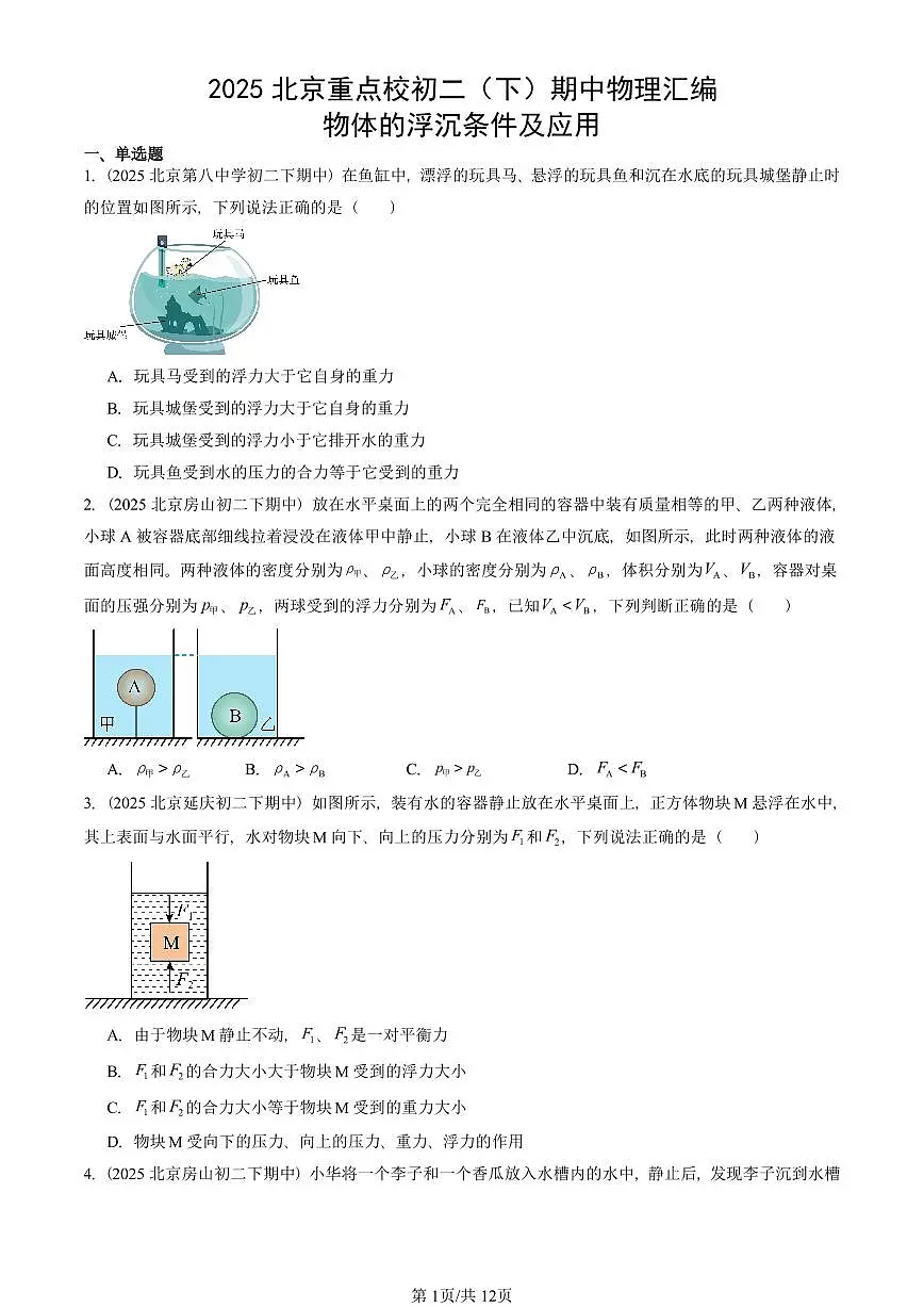 2025北京重点校初二(下)期中真题物理汇编:物体的浮沉条件及应用第1页