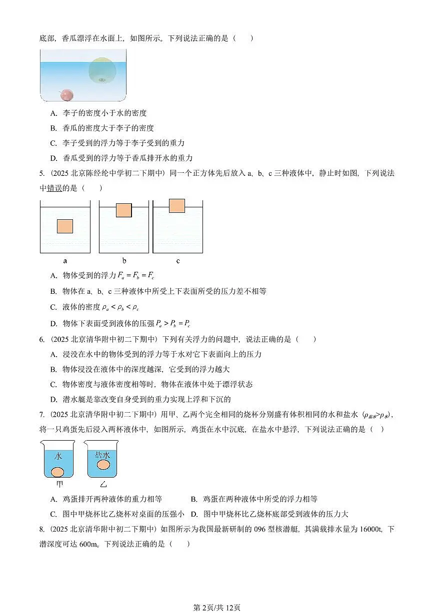 2025北京重点校初二(下)期中真题物理汇编:物体的浮沉条件及应用第2页