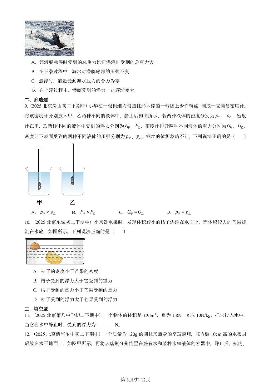 2025北京重点校初二(下)期中真题物理汇编:物体的浮沉条件及应用第3页