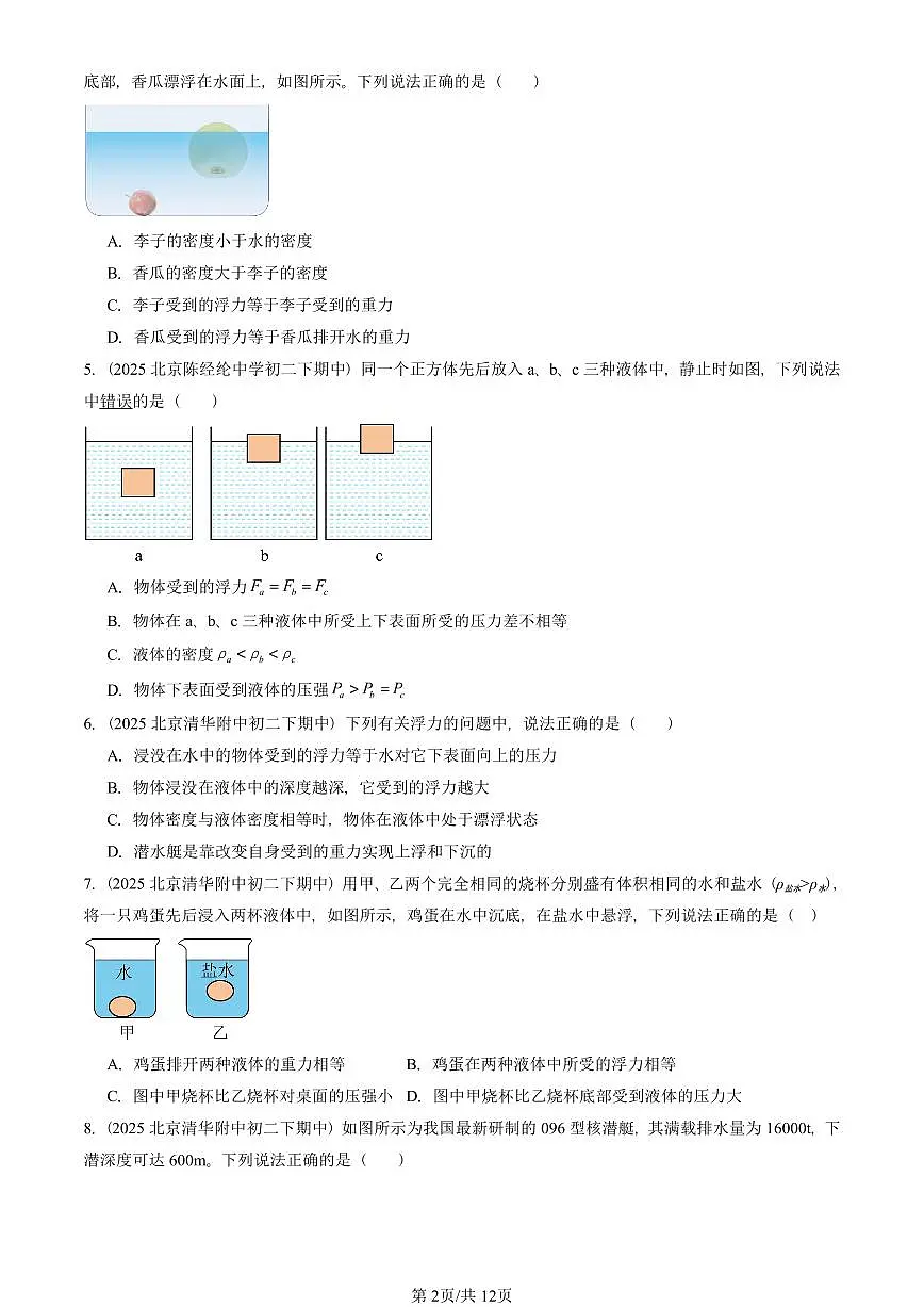 2025北京重点校初二(下)期中真题物理汇编:物体的浮沉条件(京改版)第2页