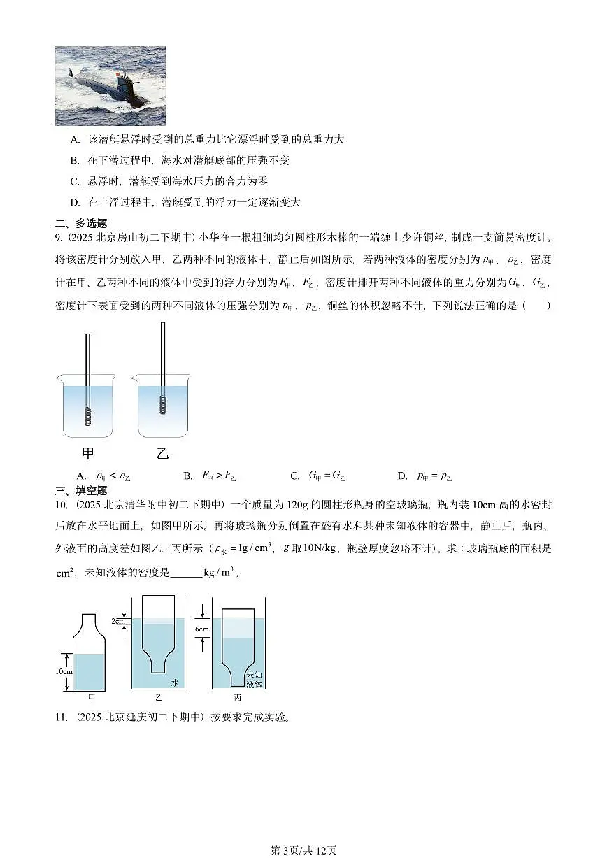 2025北京重点校初二(下)期中真题物理汇编:物体的浮沉条件(京改版)第3页