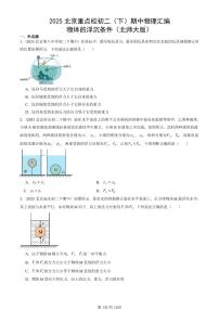 2025北京重点校初二（下）期中真题物理汇编：物体的浮沉条件（北师大版）