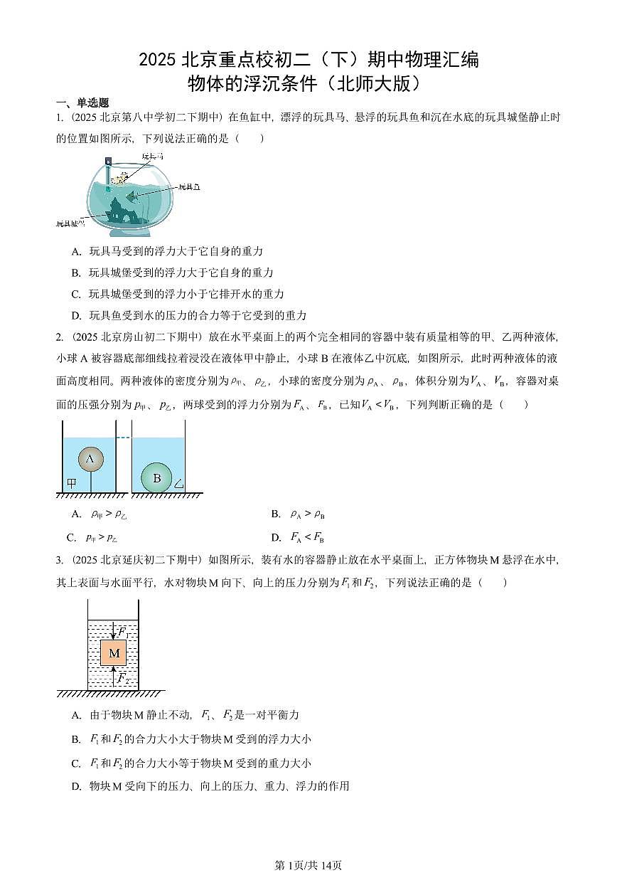 2025北京重点校初二(下)期中真题物理汇编:物体的浮沉条件(北师大版)第1页