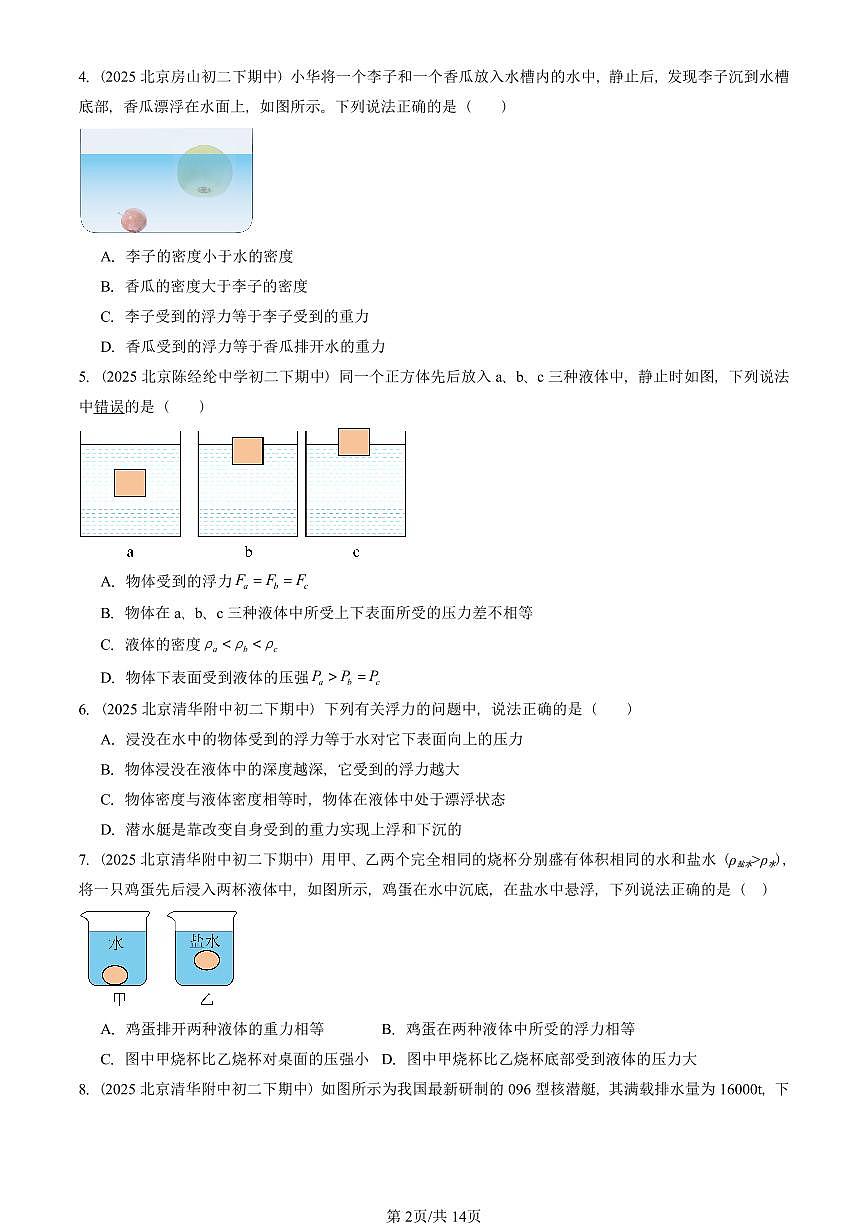 2025北京重点校初二(下)期中真题物理汇编:物体的浮沉条件(北师大版)第2页
