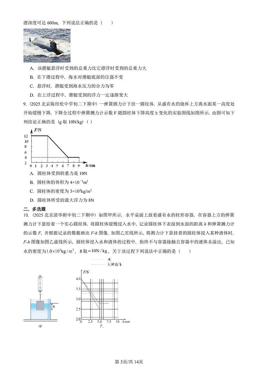 2025北京重点校初二(下)期中真题物理汇编:物体的浮沉条件(北师大版)第3页