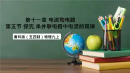 魯科版（五四制）九年級(jí)上冊(cè)11.5《探究串、并聯(lián)電路中電流的規(guī)律》課件