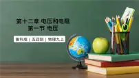 初中物理鲁教版（五四学制）（2024）九年级上册电压完整版ppt课件