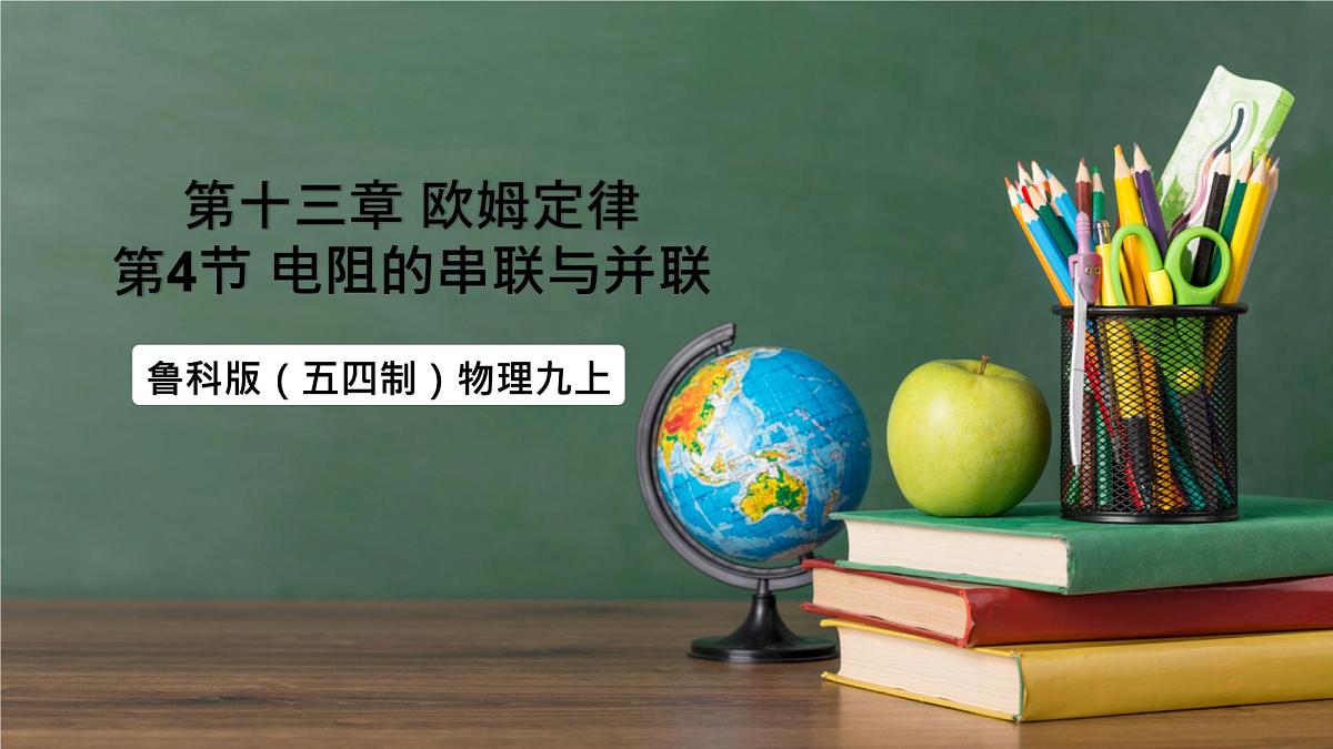 鲁科版(五四制)九年级上册13.4《电阻的串联与并联》课件第1页