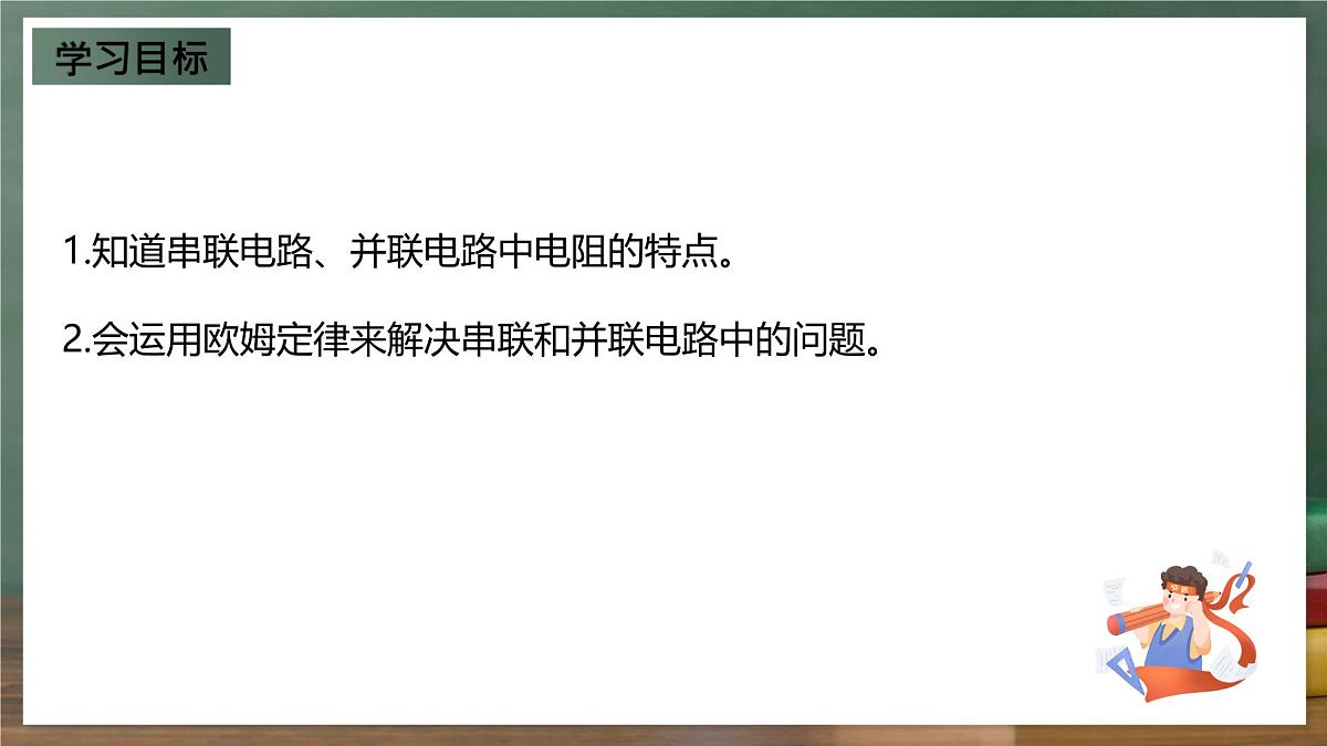 鲁科版(五四制)九年级上册13.4《电阻的串联与并联》课件第2页
