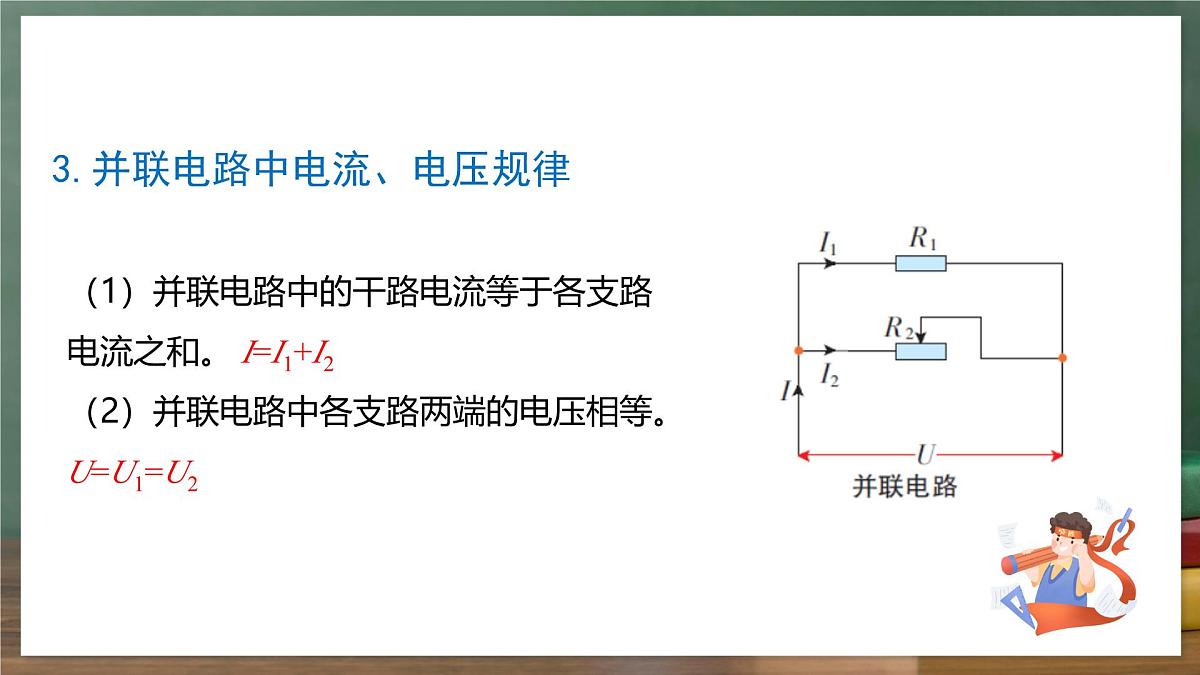 鲁科版(五四制)九年级上册13.4《电阻的串联与并联》课件第5页