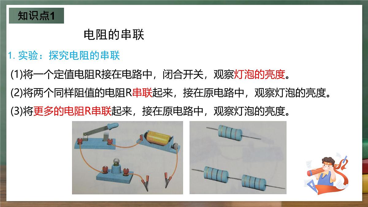 鲁科版(五四制)九年级上册13.4《电阻的串联与并联》课件第6页