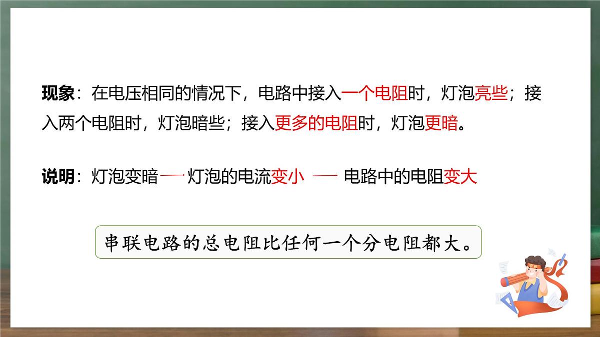 鲁科版(五四制)九年级上册13.4《电阻的串联与并联》课件第7页