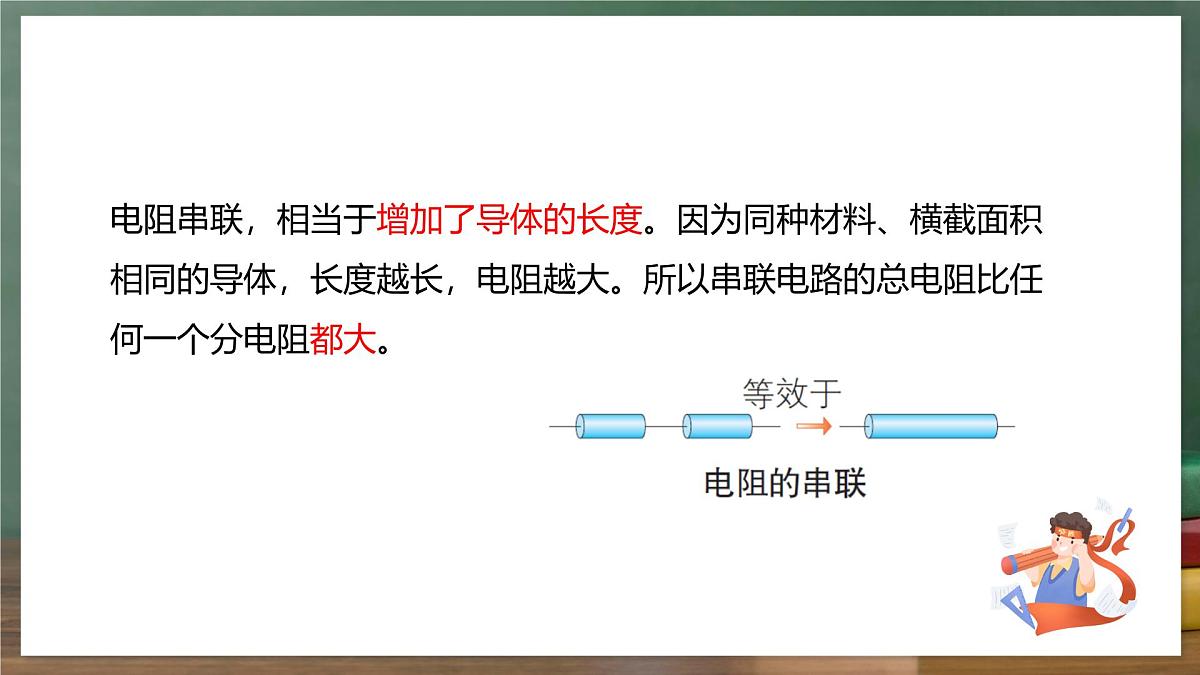 鲁科版(五四制)九年级上册13.4《电阻的串联与并联》课件第8页