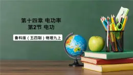 魯科版（五四制）九年級(jí)上冊(cè)14.2 《電功》課件