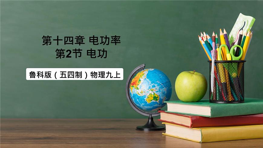 魯科版(五四制)九年級上冊14.2 《電功》課件第1頁