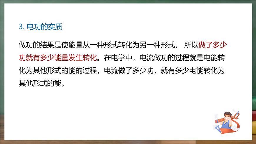 魯科版(五四制)九年級上冊14.2 《電功》課件第5頁
