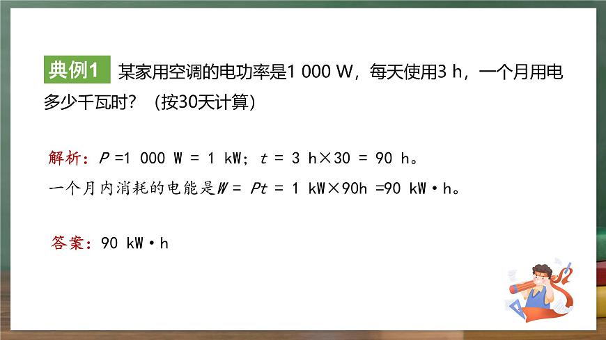 魯科版(五四制)九年級上冊14.3《電功率》課件第8頁