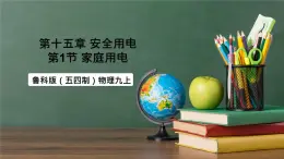 魯科版（五四制）九年級(jí)上冊(cè)15.1《家庭電路》課件