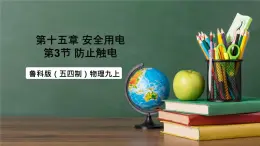 魯科版（五四制）九年級(jí)上冊(cè)15.3《防止觸電》課件