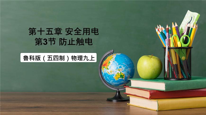 魯科版(五四制)九年級上冊15.3《防止觸電》課件第1頁