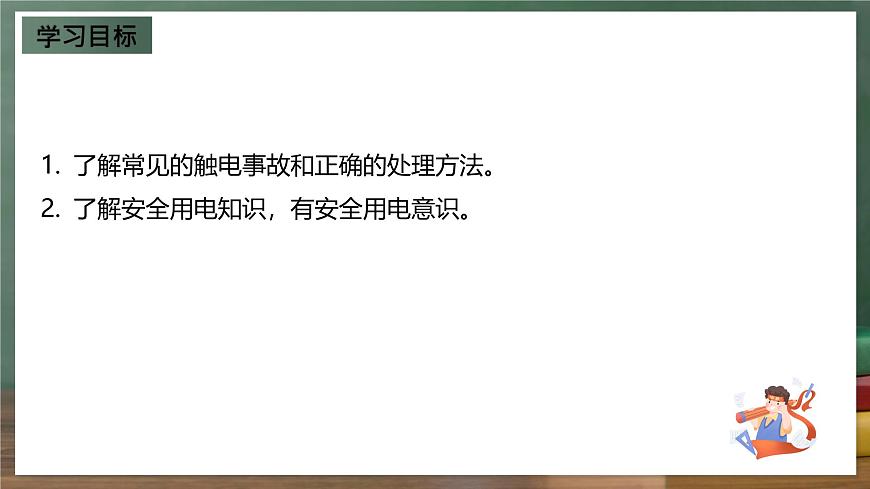魯科版(五四制)九年級上冊15.3《防止觸電》課件第2頁