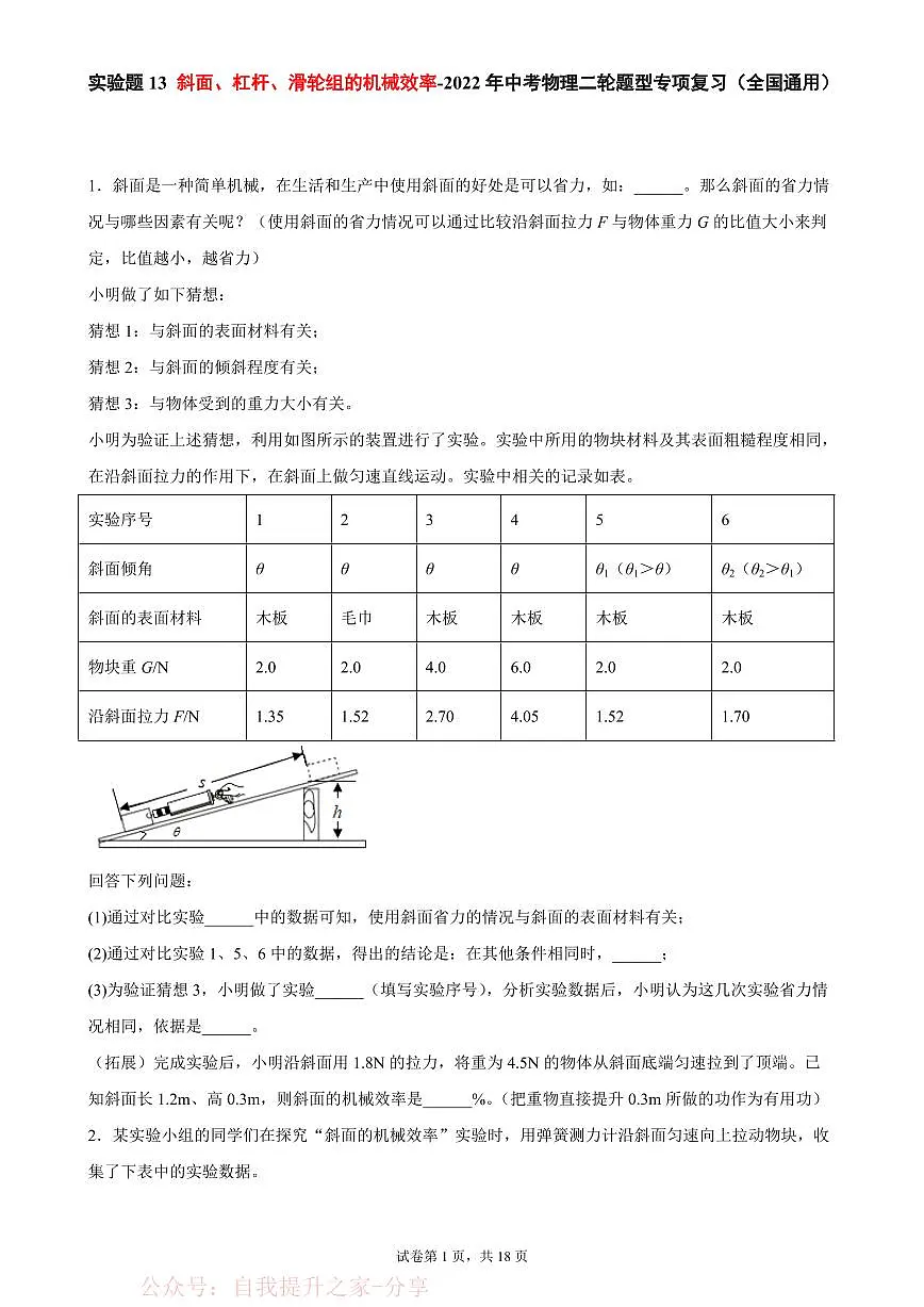 实验题13 斜面、杠杆、滑轮组的机械效率-中考物理二轮题型专项复习(全国通用) 练习题含参考答案第1页