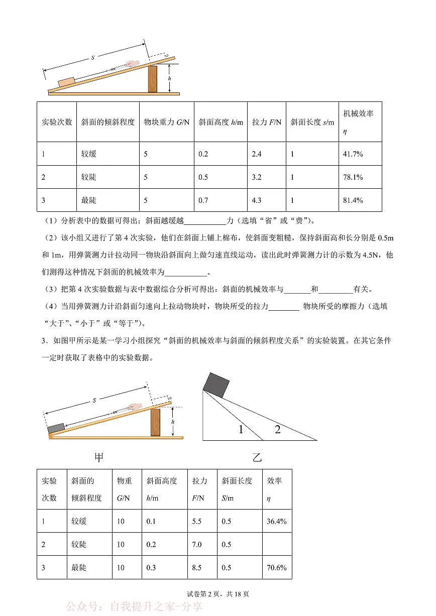 实验题13 斜面、杠杆、滑轮组的机械效率-中考物理二轮题型专项复习(全国通用) 练习题含参考答案第2页
