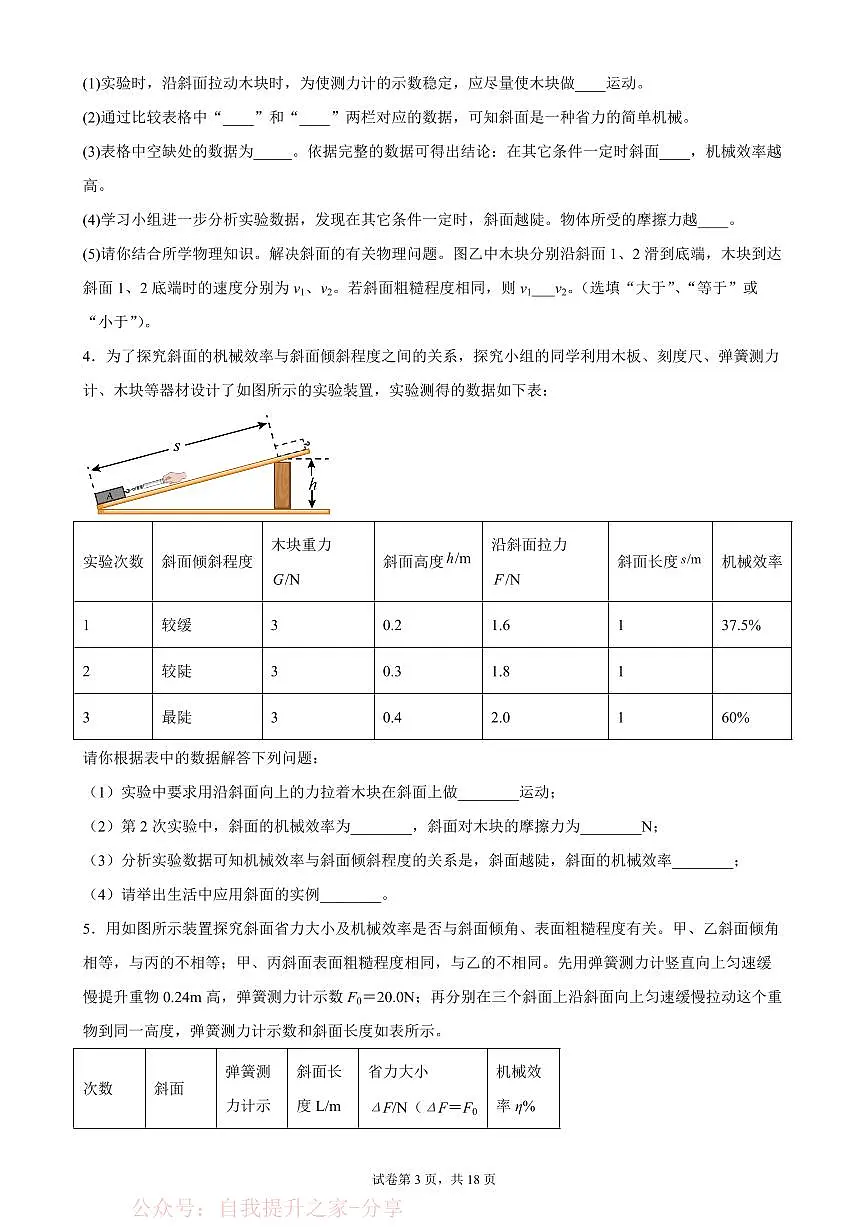 实验题13 斜面、杠杆、滑轮组的机械效率-中考物理二轮题型专项复习(全国通用) 练习题含参考答案第3页