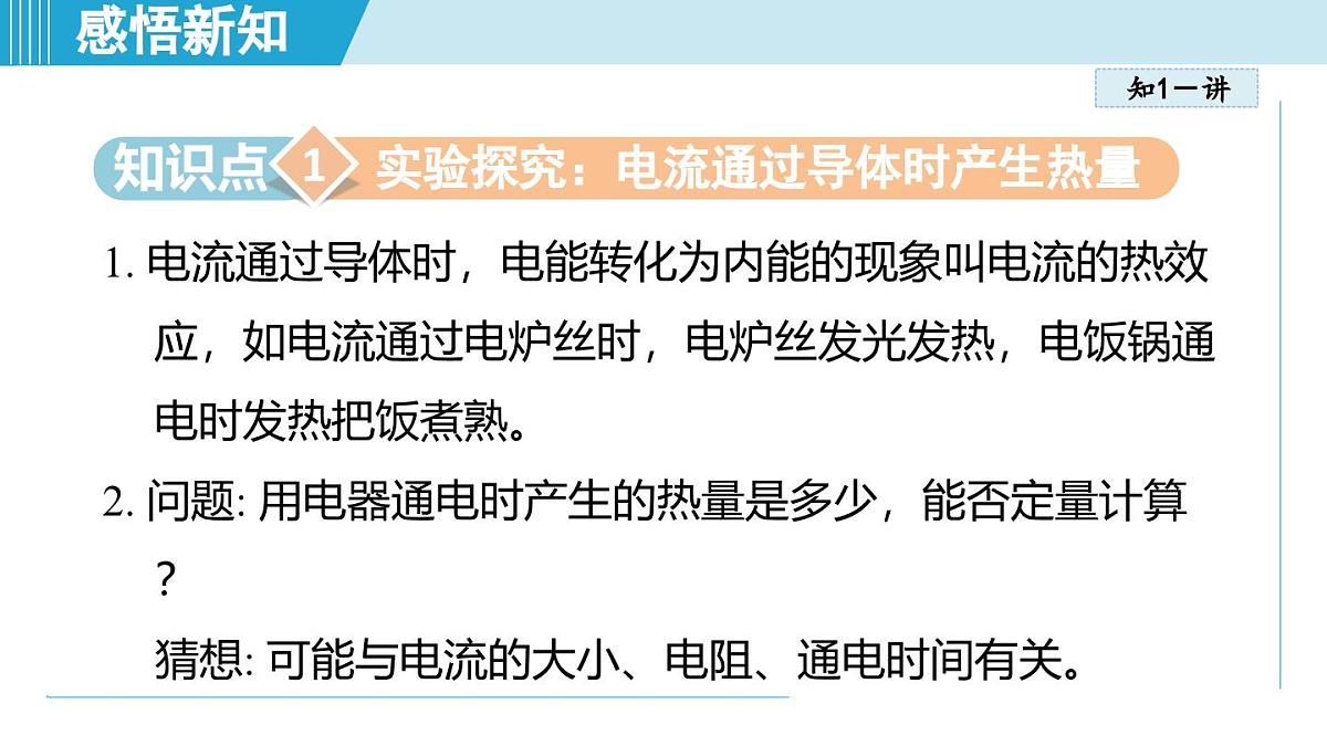 17.3焦耳定律(课件)2025-2026学年沪科版九年级物理全一册第3页