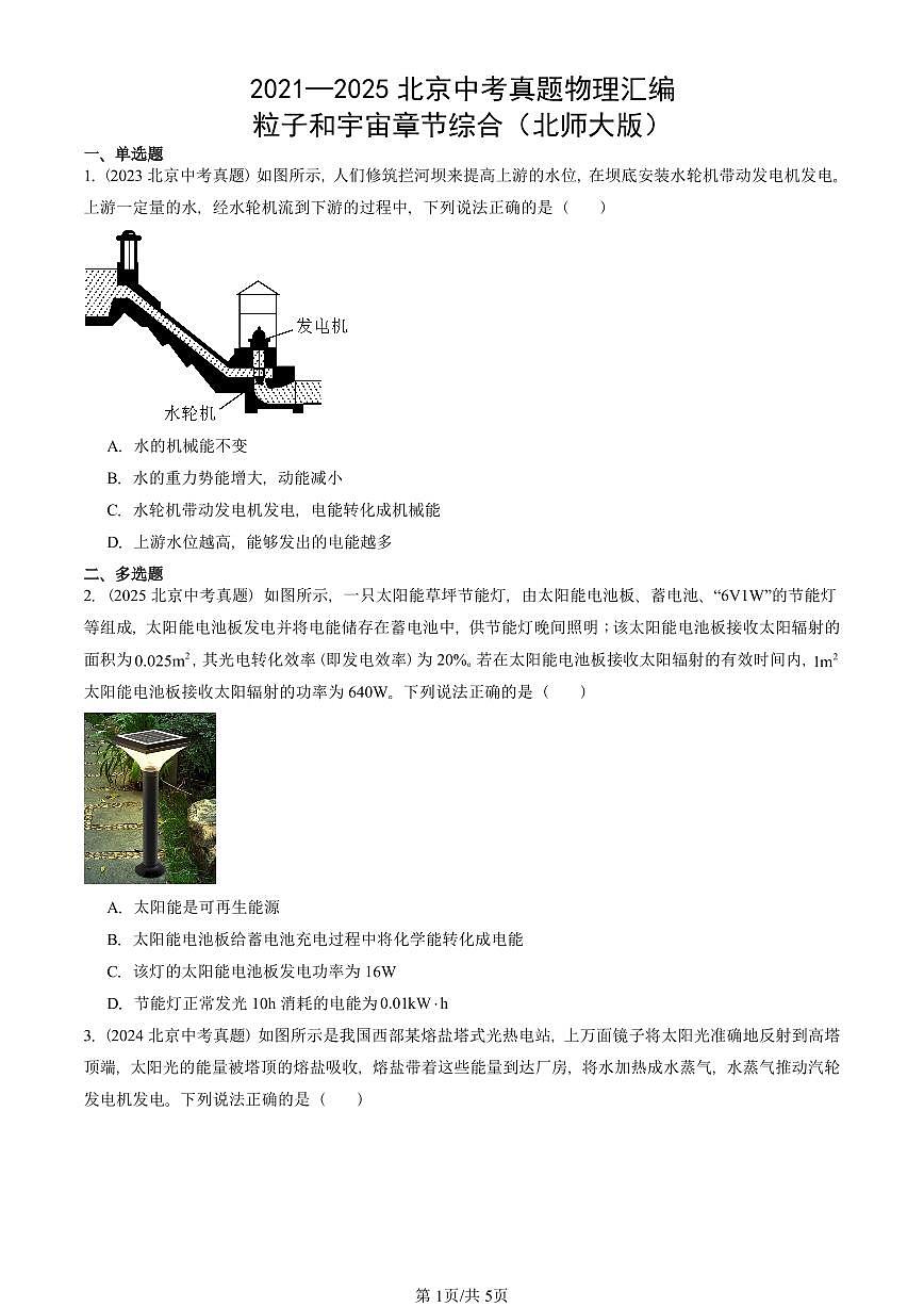 2021—2025北京中考真題物理匯編：粒子和宇宙章節(jié)綜合（北師大版） 有答案第1頁