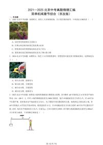2021—2025北京中考真题物理汇编:简单机械章节综合(京改版) 有答案