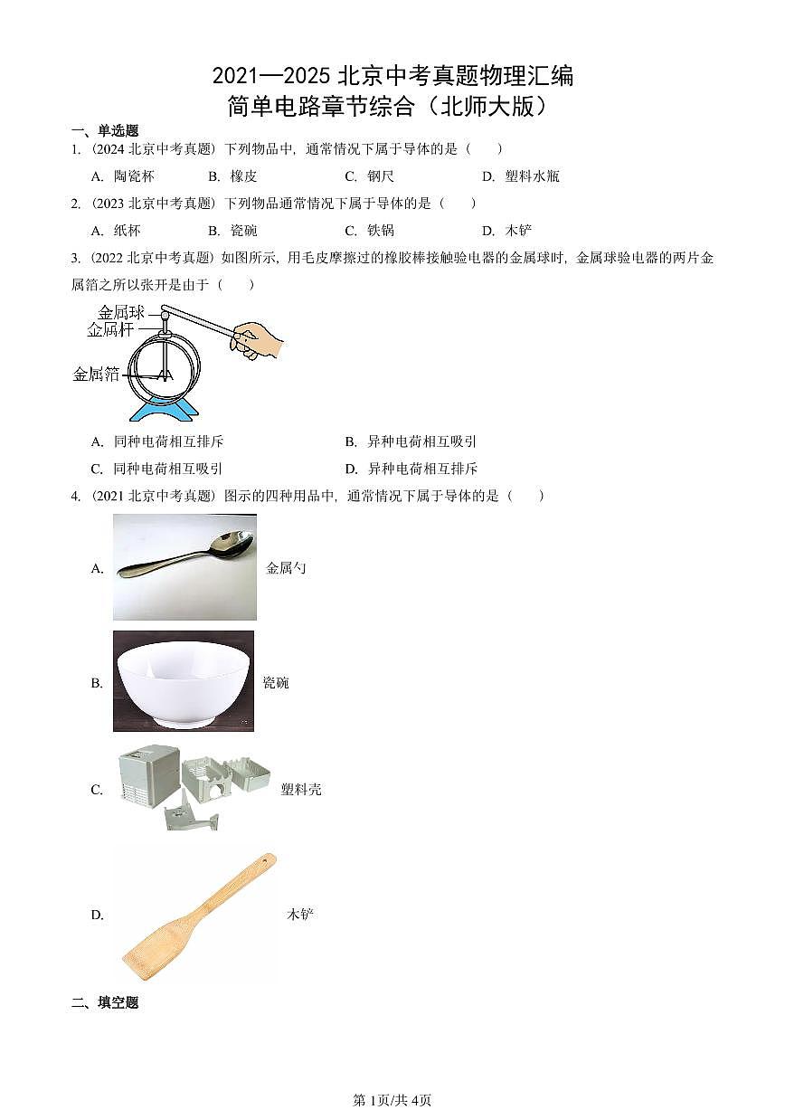 2021—2025北京中考真題物理匯編：簡單電路章節(jié)綜合（北師大版） 有答案第1頁