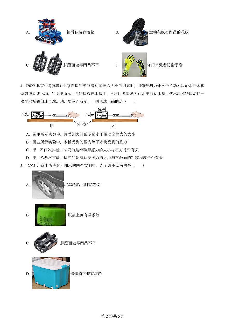 2021—2025北京中考真題物理匯編:滑動(dòng)摩擦力(京改版) 有答案第2頁