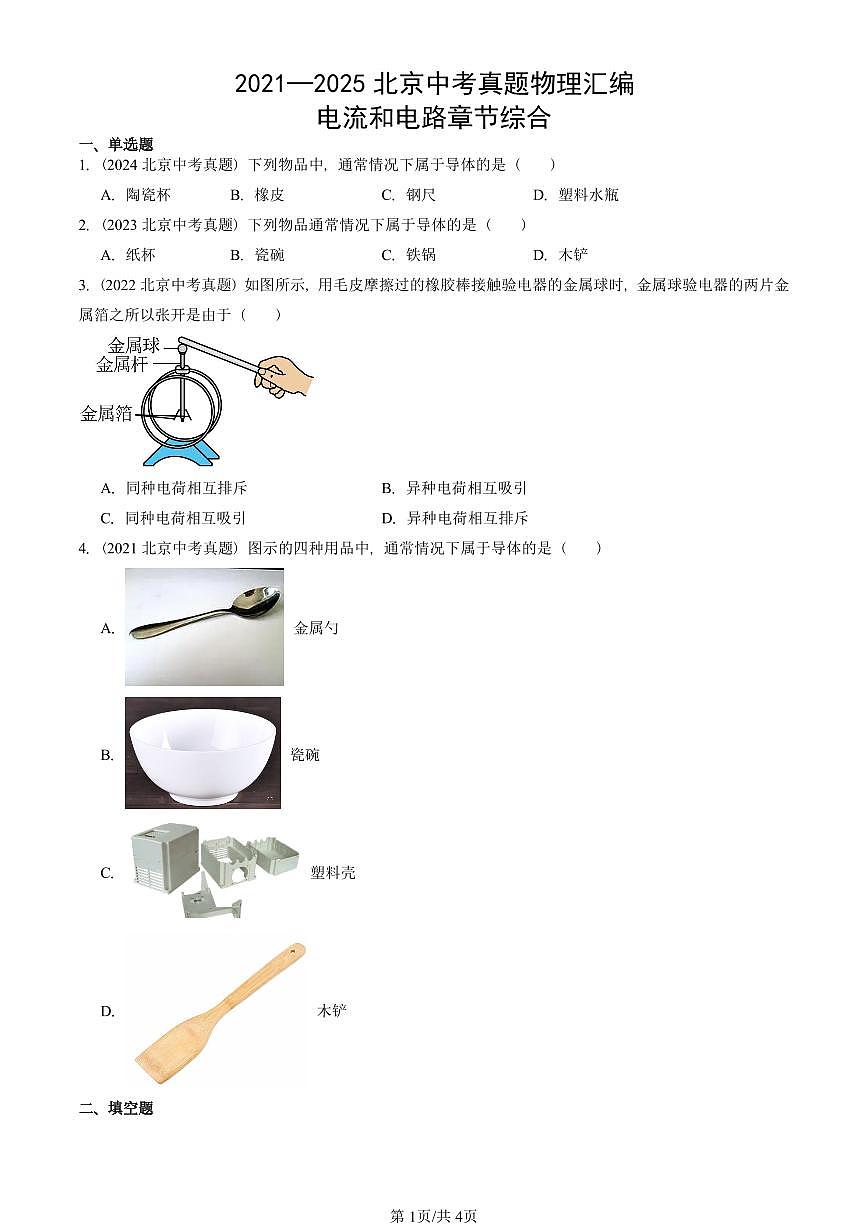 2021—2025北京中考真題物理匯編：電流和電路章節(jié)綜合 有答案第1頁(yè)