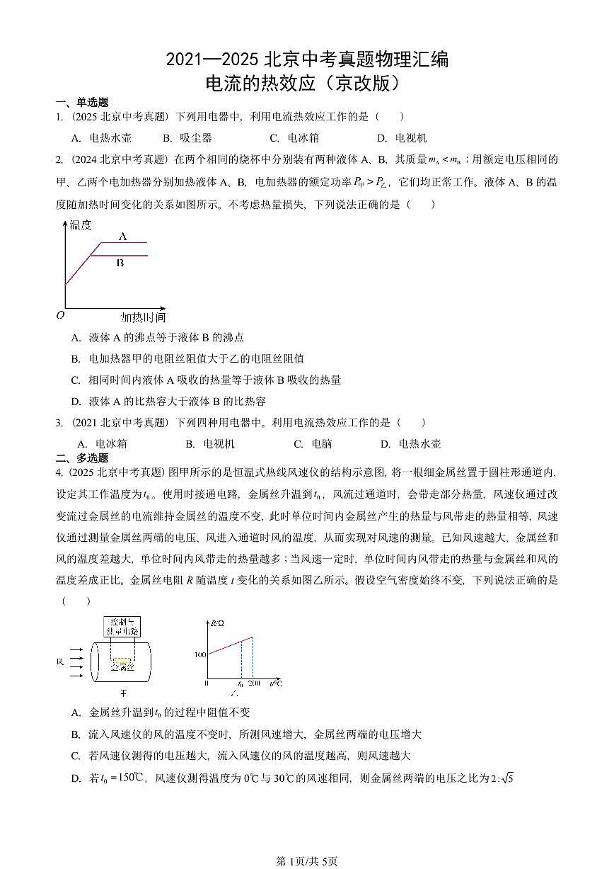 2021—2025北京中考真題物理匯編：電流的熱效應(yīng)（京改版） 有答案第1頁