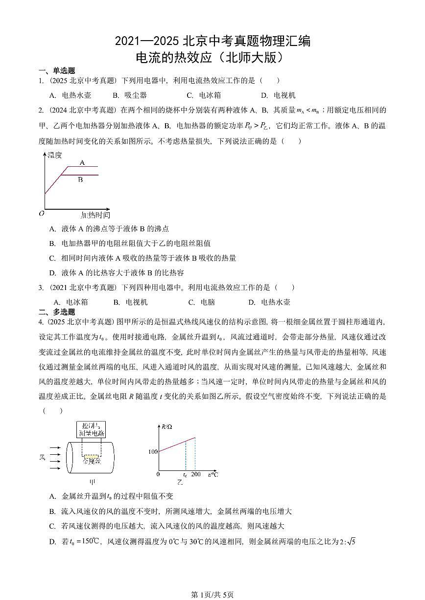 2021—2025北京中考真題物理匯編：電流的熱效應(yīng)（北師大版） 有答案第1頁