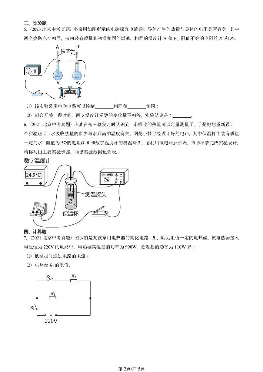 2021—2025北京中考真題物理匯編：電流的熱效應(yīng)（北師大版） 有答案第2頁